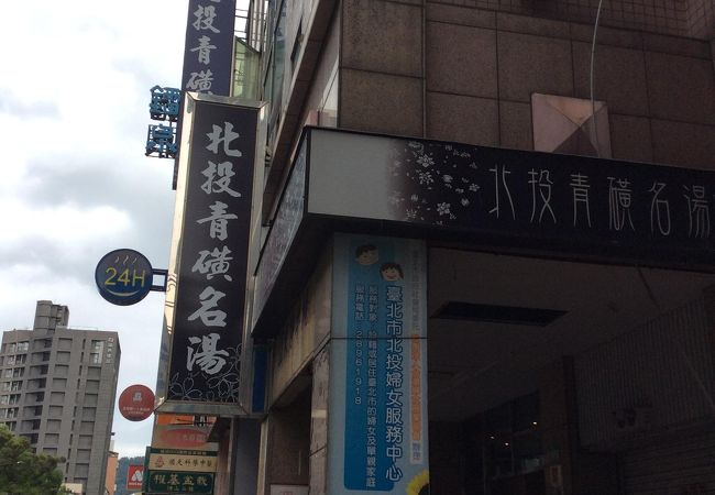北投青磺名湯 クチコミ・アクセス・営業時間｜台北【フォー