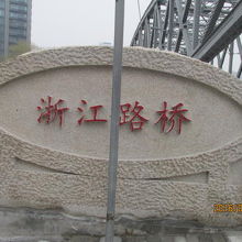 新しい石碑、浙江路橋