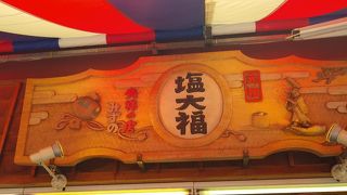 塩大福よりも豆大福の方が美味しいかな。