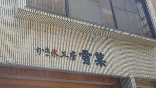 天然氷のかき氷