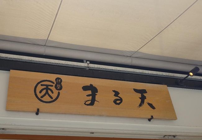 練り物のお店