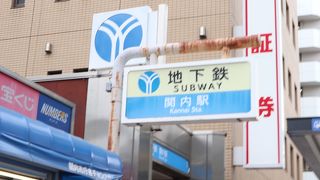 便利な駅です