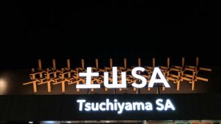 上下線が同じサービスエリア