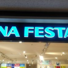 ANAフェスタ