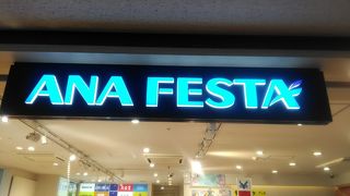 ANAのお土産屋