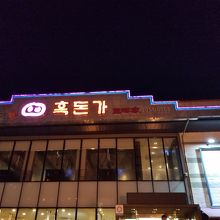 大きなお店です