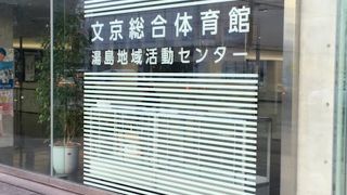 文京総合体育館