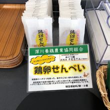鶏卵せんべい