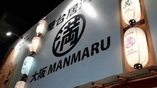 屋台居酒屋 大阪 満マル 天神橋5丁目店