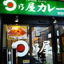 日乃屋カレー