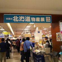 北海道物産展