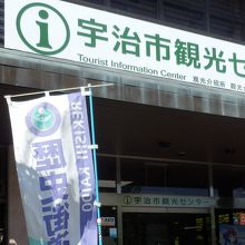 さわらぎの道の途中にある宇治市観光センター