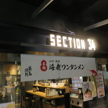 暖簾に海老ワンタンメン