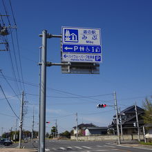 一般道、高速道路いずれからもアクセス可能