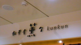 名前の通り　「薫」　お店でした