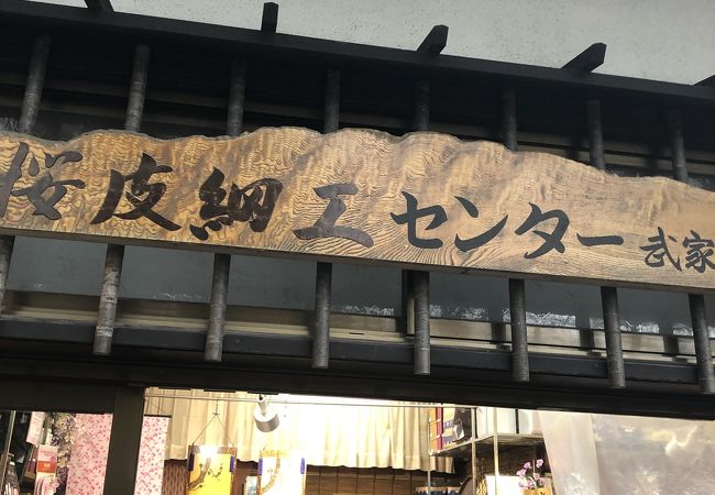 角館桜皮細工センター 郵便局通り店 クチコミ アクセス 営業時間 角館 フォートラベル