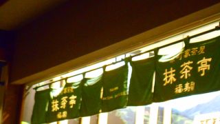老舗のお茶屋のお店です