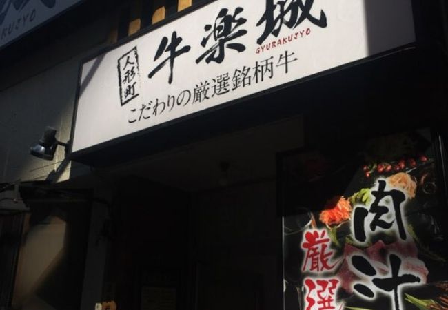 人形町の韓国料理店