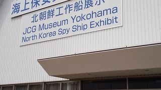 北朝鮮船の展示