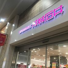 スーパーの成城石井、ガーデンも入ってます