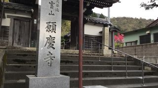 願慶寺