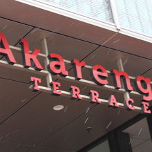 赤レンガテラス