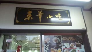 京華小吃 (ブギス店)