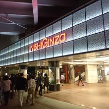 西銀座の地名が残るアーケード