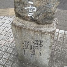 小さな石碑 By バッテリー 日本ガソリンスタンド発祥の地碑のクチコミ フォートラベル 小さな石碑 By バッテリー 日本ガソリンスタンド発祥の地碑のクチコミ フォートラベル