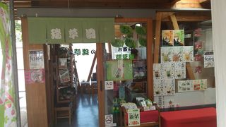 お茶の瑞草園 (道の駅 池田温泉店)