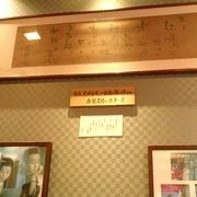 映画に出演した、森&#32363;久彌さんの直筆の書がある。