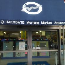 函館朝市