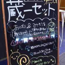 店頭の黒板に書かれたお勧めメニュー「蔵一セット｣