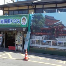 八幡市観光案内所