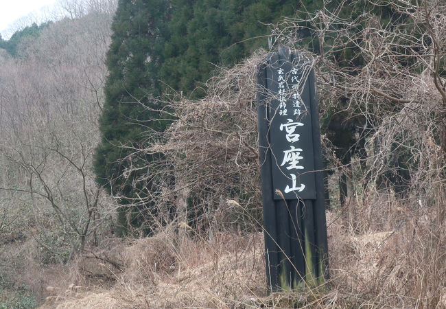 宮座山の古代宗教遺跡