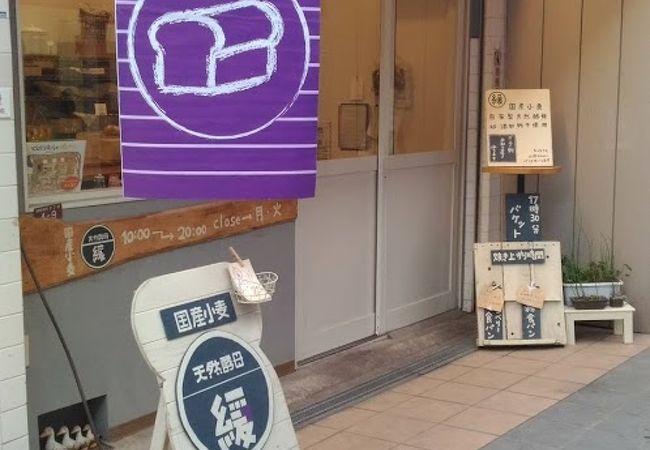 国産小麦と天然酵母にこだわるパン屋さん