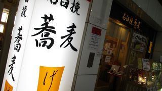 石臼挽蕎麦げん