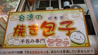 皮厚めの焼き包子