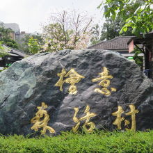 檜意森活村入口