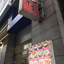 地下にあるお店