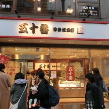 五十番 神楽坂本店