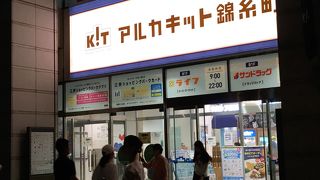 アルカキット錦糸町