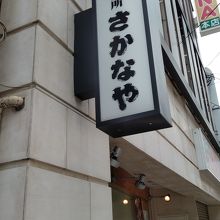海鮮台所さかなや 