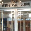 ＝東横イン　品川大井町＝　きれいな街になった