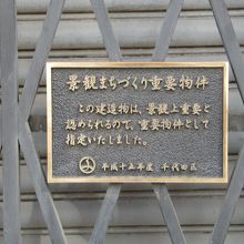 「景観まちづくり重要物件」のプレート