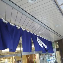 暖簾がかかっている