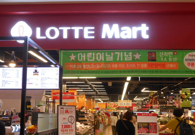 ロッテマート 金浦空港店 クチコミ アクセス 営業時間 ソウル フォートラベル ロッテマート 金浦空港店 クチコミ アクセス 営業時間 ソウル フォートラベル