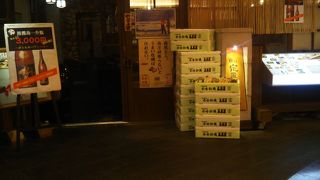 四十八漁場 山王パークタワー店