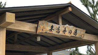 和倉温泉の足湯です。
