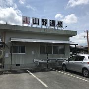 鹿児島空港そば日当山温泉郷の共同浴場山野温泉へ